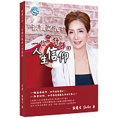 崇實之光：一位會計師的人生信仰