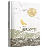 青溪牧聲(1)：創世記解讀