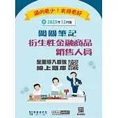 [線上題庫即時更新]衍生性金融商品銷售人員資格測驗闖關筆記(四版)