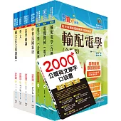 普考、地方四等(電力工程)套書(贈英文單字書、題庫網帳號、雲端課程)