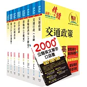 普考、地方四等(交通行政)套書(贈英文單字書、題庫網帳號、雲端課程)