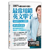 100%滿分命中奇蹟：最常用錯英文單字：易混單字完全解析╳例句對比情境