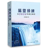 屬靈操練：在靜廣深留中與主相交