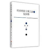 琉球剩餘主權之論的疑與釋