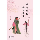 凝眸劇影‧鏡照戲史