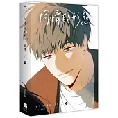 同情的形態外傳．上