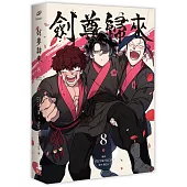 劍尊歸來08漫畫(第一部.完)