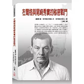 左爾格與尾崎秀實的秘密戰鬥