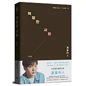 適當的人──李昌燮首部散文集〔附|台灣版獨家授權小卡2張〕