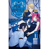 魔女與使魔大人 2完