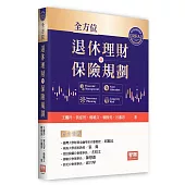 全方位退休理財與保險規劃