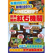 有趣100%!創意100%!MINECRAFT世界級的紅石機關-附3D設計圖