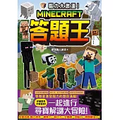 腦力大激盪!Minecraft答題王