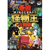 最強MINECRAFT怪物王大圖鑑