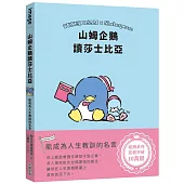 山姆企鵝讀莎士比亞：能成為人生教訓的名言