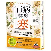 百病起於寒【熱銷慶功版】：袪濕排寒、內外兼治的身心保暖法