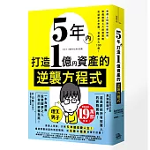 5年內打造1億資產的逆襲方程式：普通上班族也能做到，無痛複製4大投資策略，突破薪水牢籠、資產放大100倍!