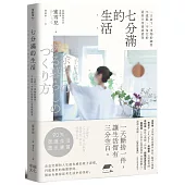 七分滿的生活：一天放下一事物的練習，不慌亂、不匆忙的從容日常養成提案