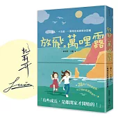 放飛。萬哩露(限量親簽版)：一個人、十五歲、一萬哩是我想家的距離