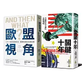地緣政治的戰略：美國觀點vs歐盟視角【二冊套書】(《關鍵十年》+《歐盟視角》)