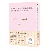 覺得自己現在不行也沒關係：開始練習相信自己可以更好【1書+7天從「我不好」到「我很好」顯化筆記本套組】
