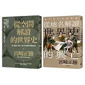 宮崎正勝解讀世界史(2冊套書)從空間解讀的世界史+從地名解讀世界史的興亡