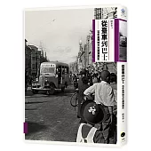 從臺車到巴士：百年臺灣地方交通演進史(二版)