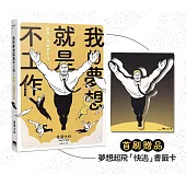 我的夢想就是不工作：辭職人類觀察手冊【首刷贈送「快逃」書籤卡】