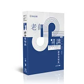 老師開講-證券交易法(五版)