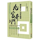九宮奇門3：論命學(下)流年推運