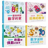 孩子的數字啟蒙繪本套書(歡迎來到數字的家+誰才是完美的數字+奇數與偶數的戰爭+數字派對好玩加倍)