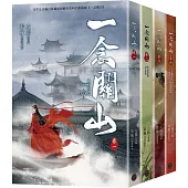 一念關山.卷一~卷四套書(全四冊)(劉詩詩、劉宇寧領銜主演古裝傳奇武俠大劇同名原著)