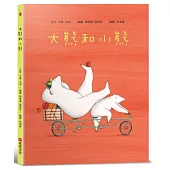 大熊和小熊【SEL情緒素養繪本：個人界線×人際技巧】★享譽國際知名繪本作家★大衛.卡利最新作品。有時，只需一個小小的改變……