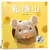 乳酪山【品格教育×想像力×探索力】★榮獲金鑰匙繪本創作大賽銀獎★每一段偉大的旅程，都始於一個小小的決心!