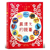 最偉大的競賽：十二生肖故事【社會情緒×人際互動】《華爾街日報》、《出版人週刊》、《學校圖書館期刊》等多家媒體機構好評推薦!