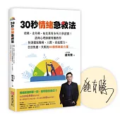 30秒情緒急救法(限量親筆簽名版)：哈佛、史丹佛、柏克萊等多所大學證實!諮商心理師鍾育騰教你快速擺脫職場、人際、家庭壓力，告別焦慮、失眠的83個情緒處方箋
