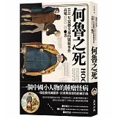 何魯之死：1831年震撼全球的醫療事件