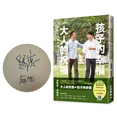 孩子的幸福，大人的祝福——麻吉父子真心話，從容走出自己的路(限量親筆簽名版)