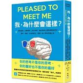 我，為什麼會這樣?：喜歡這些，討厭那些，從生物學、腦科學與心理學解釋我們的喜好、情緒、行為與想法，重啟一趟人類的認識之旅