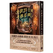火槍騎士與木偶巫師(布蘭登・山德森、喬治・R・R・馬汀同聲盛讚!作品熱銷全球700萬冊，備受國際奇幻大師肯定的槍火魔法冒險故事集)