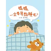 媽媽，一定要早點睡嗎?(時間觀念+生活習慣+親子關係)