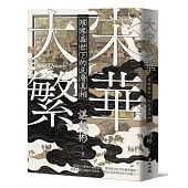 大宋繁華：璀璨盛世下的底層真相