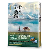 看見，心西藏【暢銷增訂版】：帶你走入香格里拉，與西藏同頻呼吸(隨書附贈限定版：神山「岡仁波齊」&聖湖「納木措」殊勝祝福明信片)