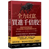 全力以富，買進千倍股!透視投資的終極真理，找出規模獨占與超額報酬的成長股