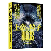 上帝的粒子：希格斯玻色子的發明與發現