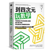 到四次元玩數學：脫口秀數學家領路，從生活數學到高維空間，來一場跨越維度的頭腦體操