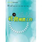 社會團體工作(二版)