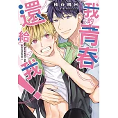 我的青春還給我! 全