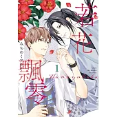 若花飄零 (首刷限定版) 1