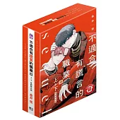 不適合有謊言的職業 續 (首刷限定版) 上+下